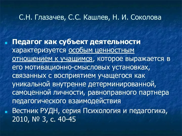 С.Н. Глазачев, С.С. Кашлев, Н. И. Соколова Педагог как субъект деятельности характеризуется