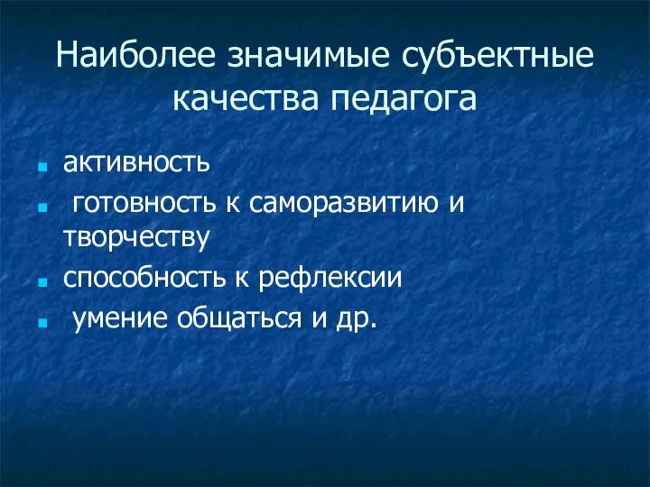 Наиболее значимые субъектные качества педагога активность готовность к саморазвитию и творчеству способность