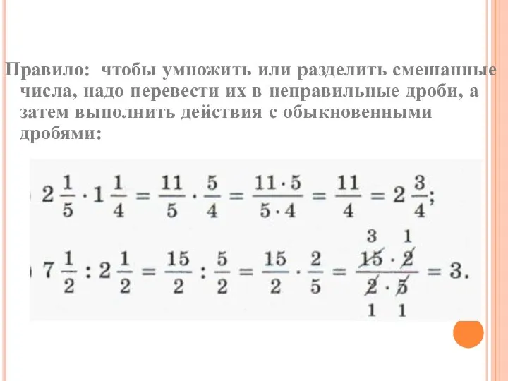 Правило: чтобы умножить или разделить смешанные числа, надо перевести их в неправильные