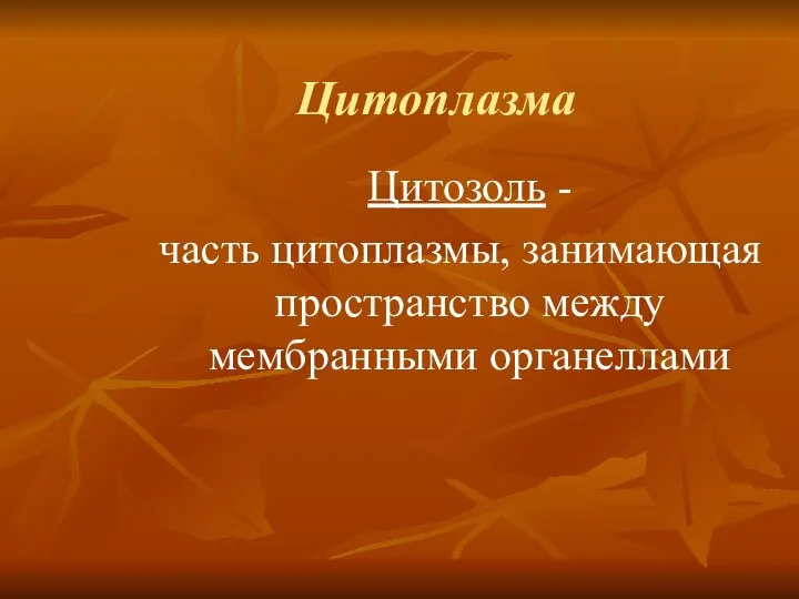 Цитозоль - часть цитоплазмы, занимающая пространство между мембранными органеллами Цитоплазма