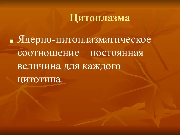 Цитоплазма Ядерно-цитоплазматическое соотношение – постоянная величина для каждого цитотипа.