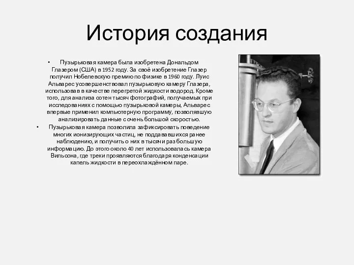 История создания Пузырьковая камера была изобретена Дональдом Глазером (США) в 1952 году.