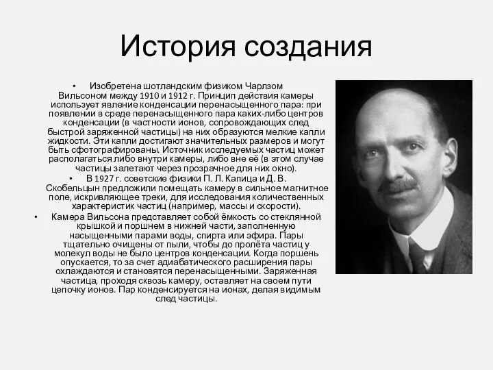 История создания Изобретена шотландским физиком Чарлзом Вильсоном между 1910 и 1912 г.