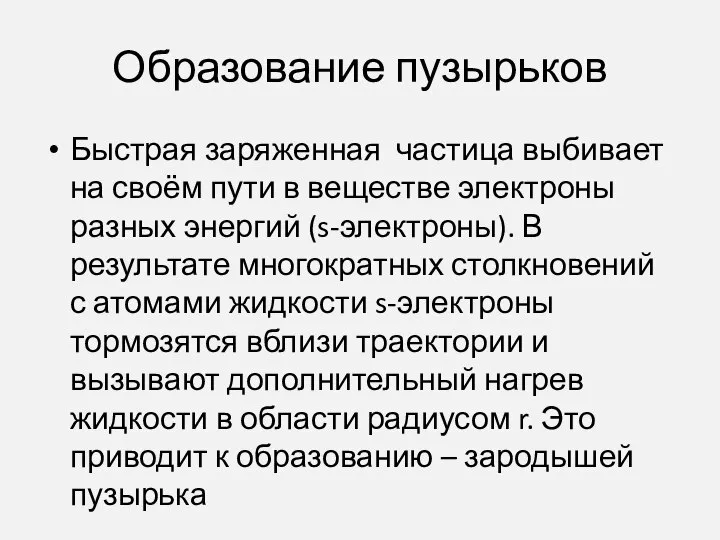 Образование пузырьков Быстрая заряженная частица выбивает на своём пути в веществе электроны