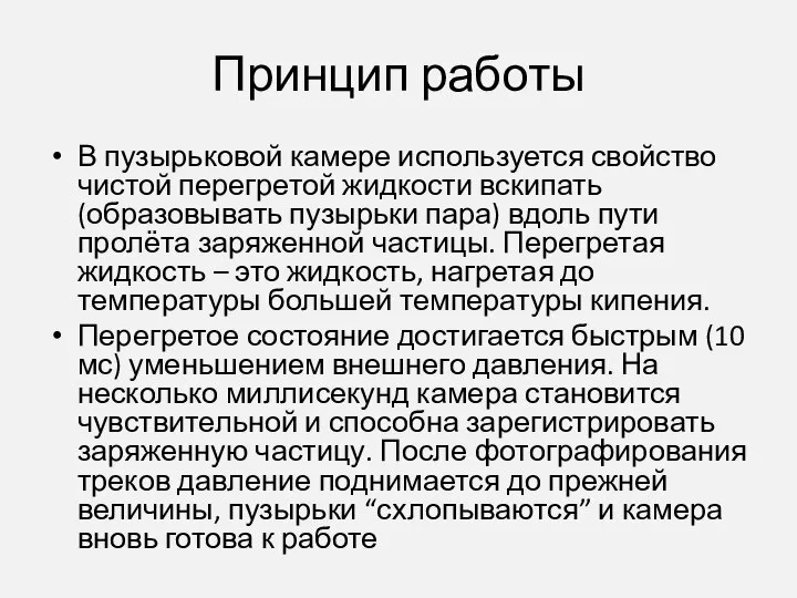 Принцип работы В пузырьковой камере используется свойство чистой перегретой жидкости вскипать (образовывать