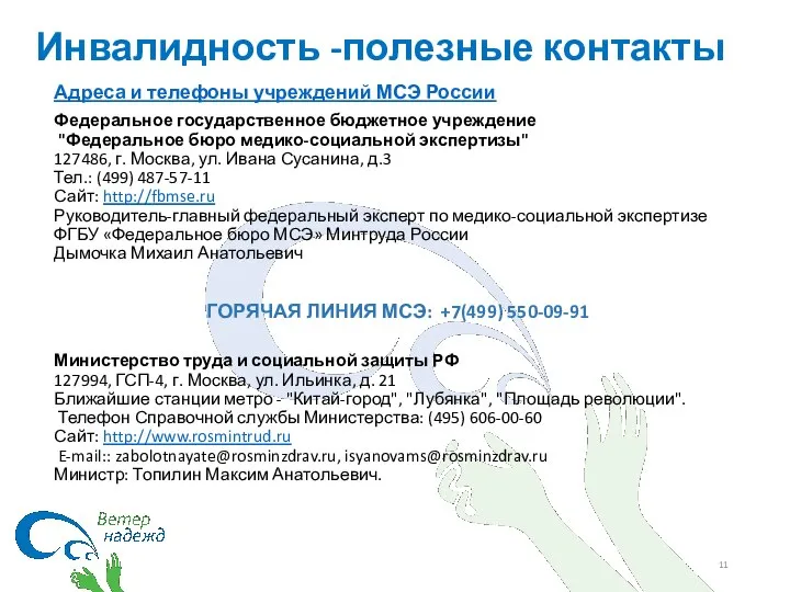 Инвалидность -полезные контакты Адреса и телефоны учреждений МСЭ России Федеральное государственное бюджетное