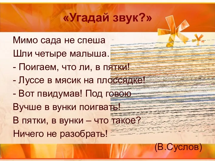 «Угадай звук?» Мимо сада не спеша Шли четыре малыша. - Поигаем, что