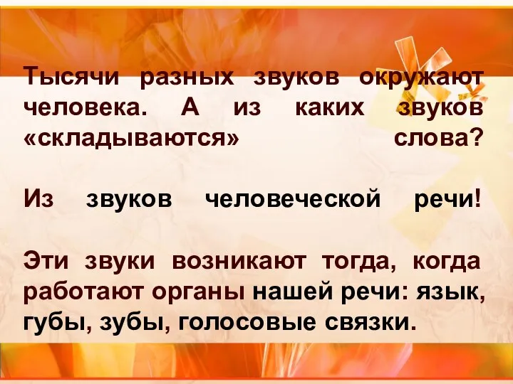 Тысячи разных звуков окружают человека. А из каких звуков «складываются» слова? Из