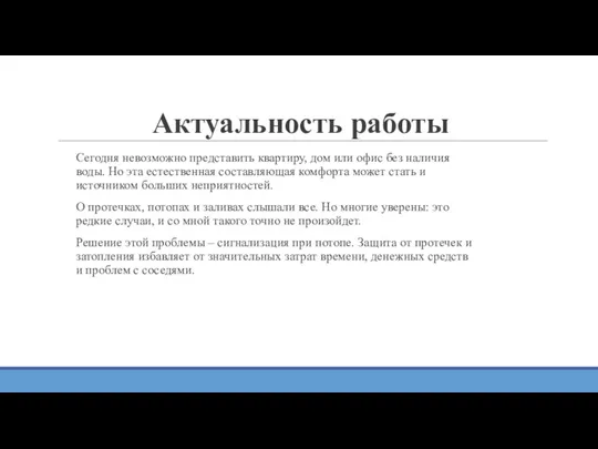 Актуальность работы Сегодня невозможно представить квартиру, дом или офис без наличия воды.