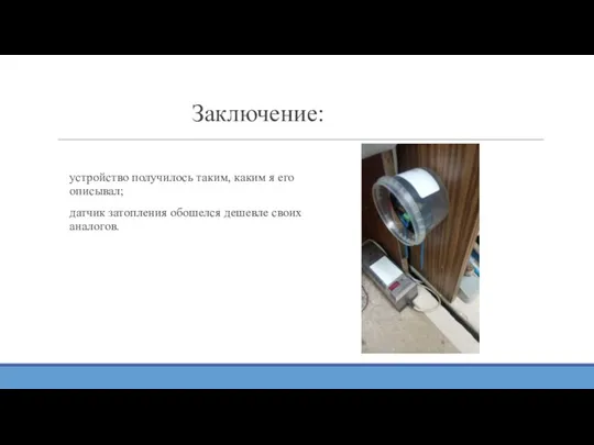 Заключение: устройство получилось таким, каким я его описывал; датчик затопления обошелся дешевле своих аналогов.