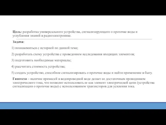 Цель: разработка универсального устройства, сигнализирующего о протечке воды и углубления знаний в