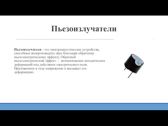 Пьезоизлучатели Пьезоизлучатели - это электроакустические устройства, способные воспроизводить звук благодаря обратному пьезоэлектрическому