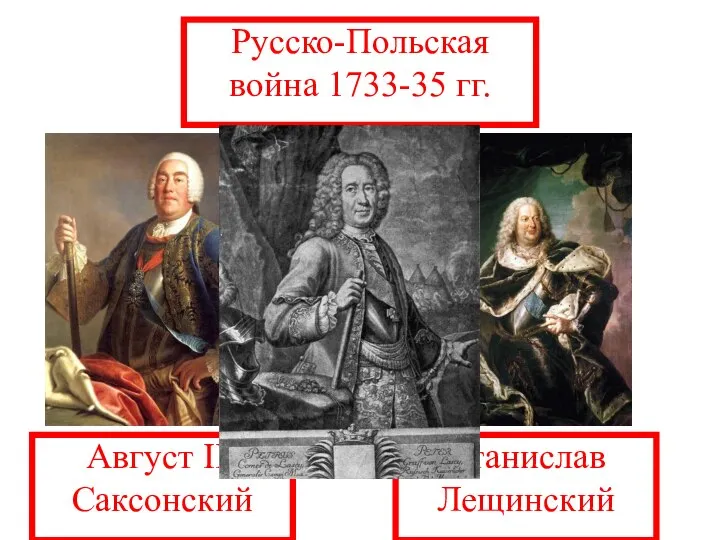 Русско-Польская война 1733-35 гг. Август III Саксонский Станислав Лещинский