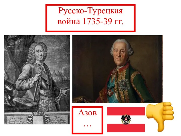 Русско-Турецкая война 1735-39 гг. Азов…