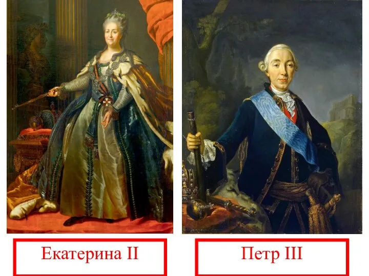 Екатерина II Петр III