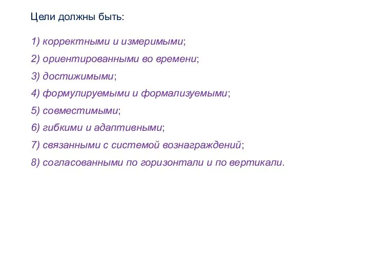 Цели должны быть: 1) корректными и измеримыми; 2) ориентированными во времени; 3)