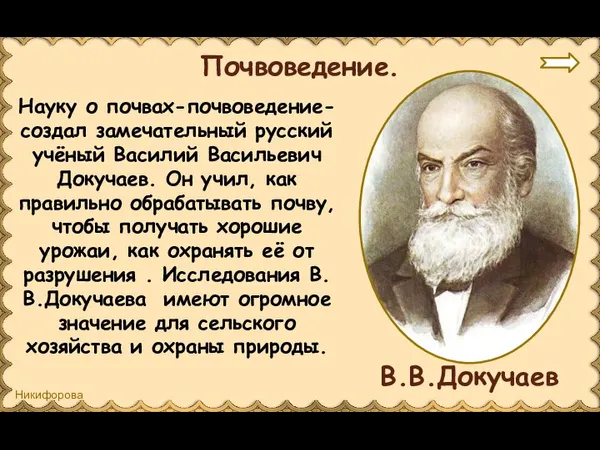 Науку о почвах-почвоведение-создал замечательный русский учёный Василий Васильевич Докучаев. Он учил, как