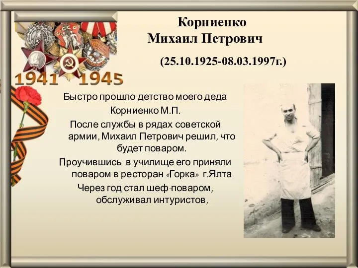 Корниенко Михаил Петрович (25.10.1925-08.03.1997г.) Быстро прошло детство моего деда Корниенко М.П. После