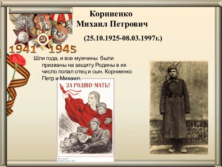 Корниенко Михаил Петрович (25.10.1925-08.03.1997г.) Шли года, и все мужчины были призваны на