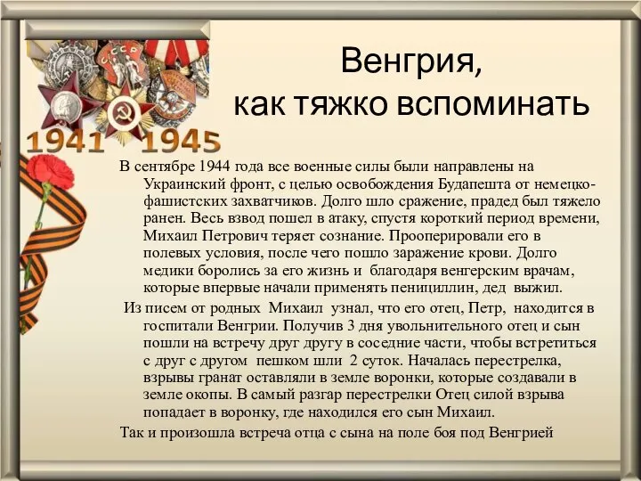 Венгрия, как тяжко вспоминать В сентябре 1944 года все военные силы были