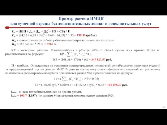 Пример расчета НМЦК для суточной охраны без дополнительных доплат и дополнительных услуг