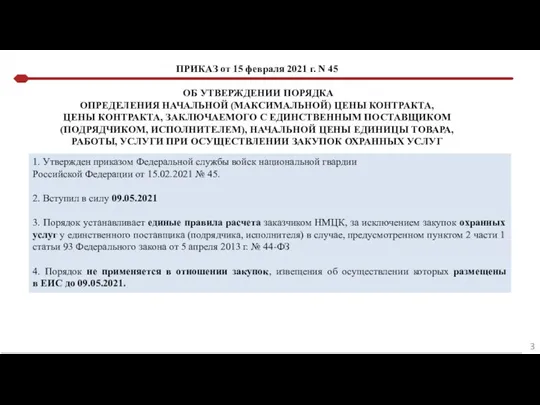 ПРИКАЗ от 15 февраля 2021 г. N 45 ОБ УТВЕРЖДЕНИИ ПОРЯДКА ОПРЕДЕЛЕНИЯ