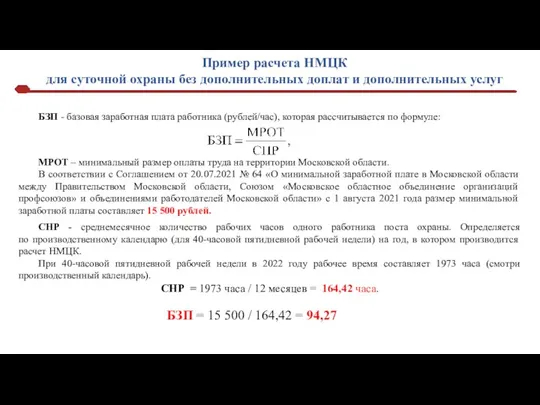 МРОТ – минимальный размер оплаты труда на территории Московской области. В соответствии