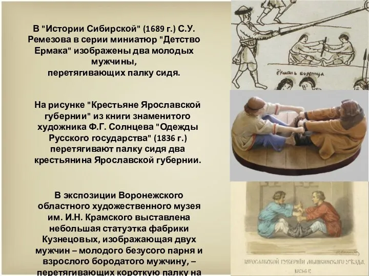 В "Истории Сибирской" (1689 г.) С.У. Ремезова в серии миниатюр "Детство Ермака"