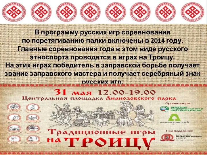 В программу русских игр соревнования по перетягиванию палки включены в 2014 году.