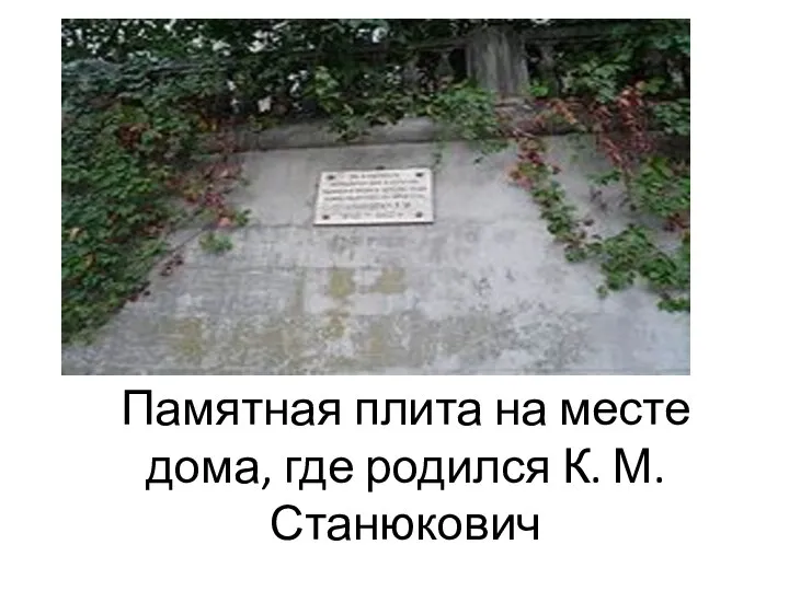 Памятная плита на месте дома, где родился К. М. Станюкович