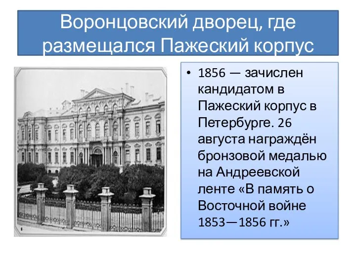 Воронцовский дворец, где размещался Пажеский корпус 1856 — зачислен кандидатом в Пажеский
