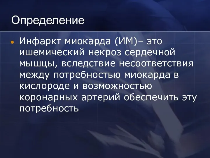 Определение Инфаркт миокарда (ИМ)– это ишемический некроз сердечной мышцы, вследствие несоответствия между