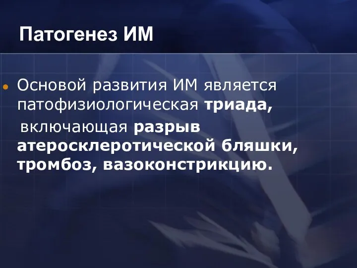 Патогенез ИМ Основой развития ИМ является патофизиологическая триада, включающая разрыв атеросклеротической бляшки, тромбоз, вазоконстрикцию.