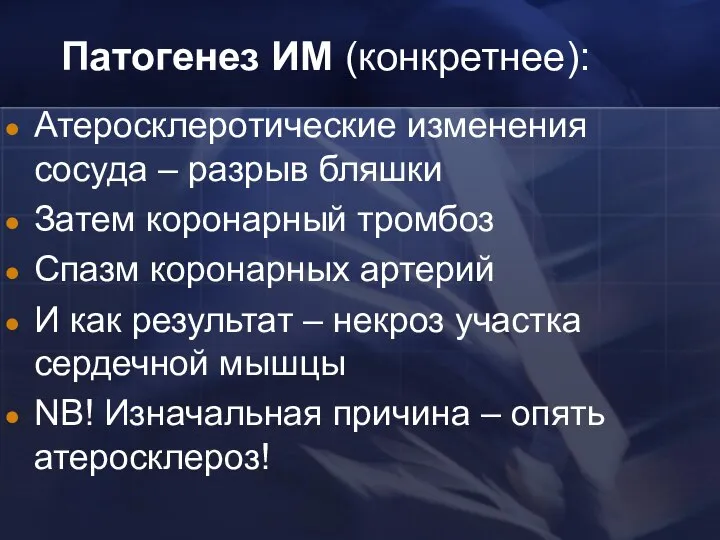 Патогенез ИМ (конкретнее): Атеросклеротические изменения сосуда – разрыв бляшки Затем коронарный тромбоз