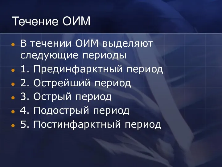 Течение ОИМ В течении ОИМ выделяют следующие периоды 1. Прединфарктный период 2.