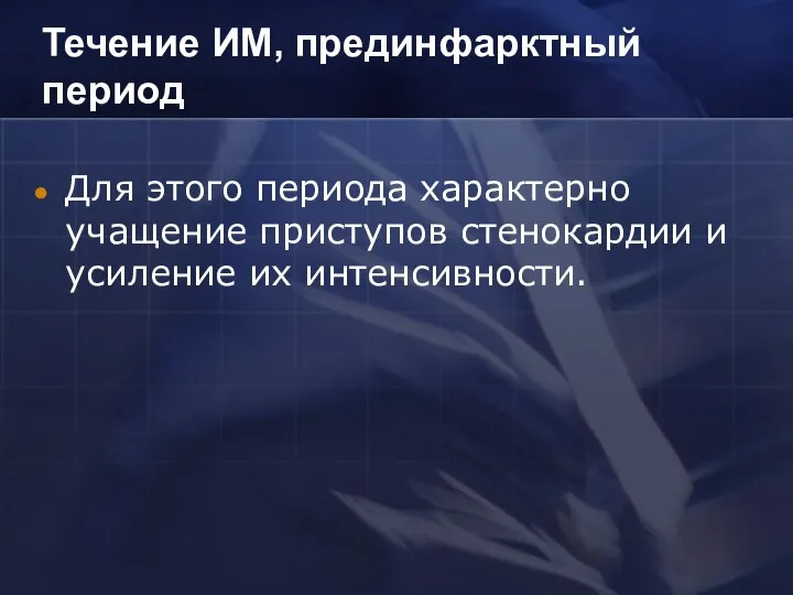 Течение ИМ, прединфарктный период Для этого периода характерно учащение приступов стенокардии и усиление их интенсивности.