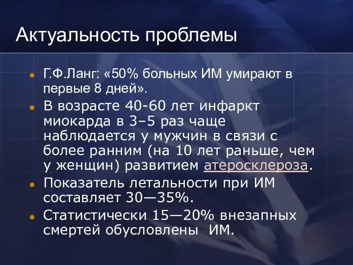 Актуальность проблемы Г.Ф.Ланг: «50% больных ИМ умирают в первые 8 дней». В