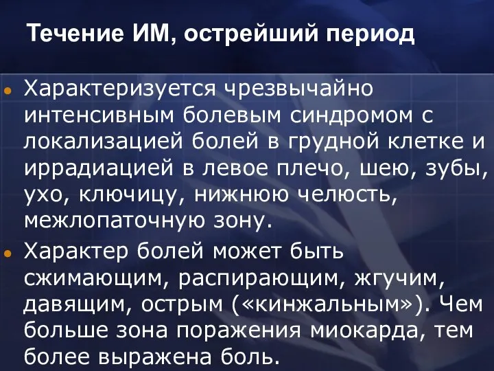 Течение ИМ, острейший период Характеризуется чрезвычайно интенсивным болевым синдромом с локализацией болей