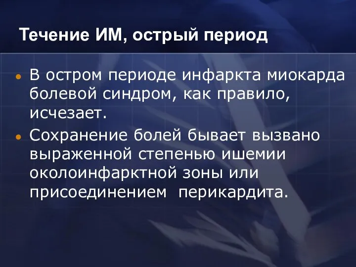 Течение ИМ, острый период В остром периоде инфаркта миокарда болевой синдром, как