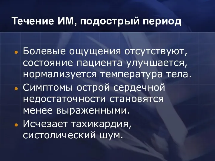 Течение ИМ, подострый период Болевые ощущения отсутствуют, состояние пациента улучшается, нормализуется температура