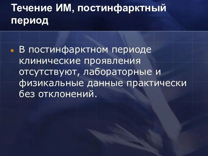 Течение ИМ, постинфарктный период В постинфарктном периоде клинические проявления отсутствуют, лабораторные и