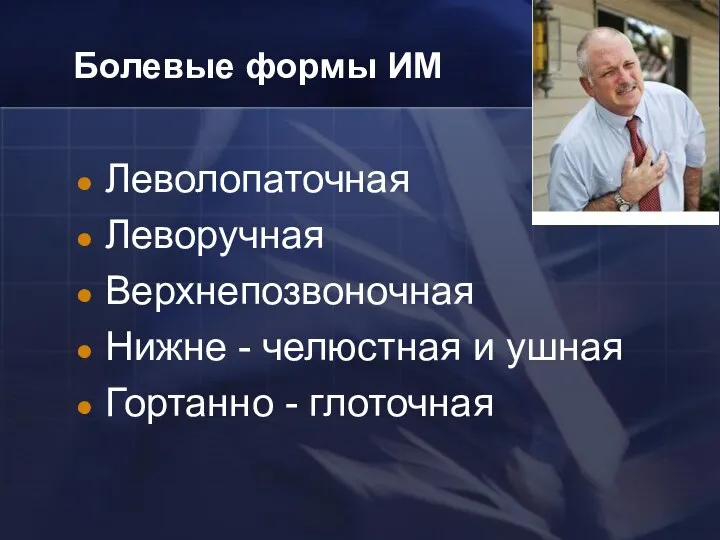 Болевые формы ИМ Леволопаточная Леворучная Верхнепозвоночная Нижне - челюстная и ушная Гортанно - глоточная