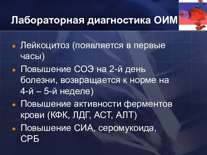 Лабораторная диагностика ОИМ: Лейкоцитоз (появляется в первые часы) Повышение СОЭ на 2-й