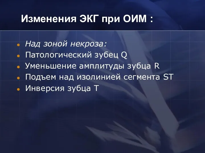 Изменения ЭКГ при ОИМ : Над зоной некроза: Патологический зубец Q Уменьшение