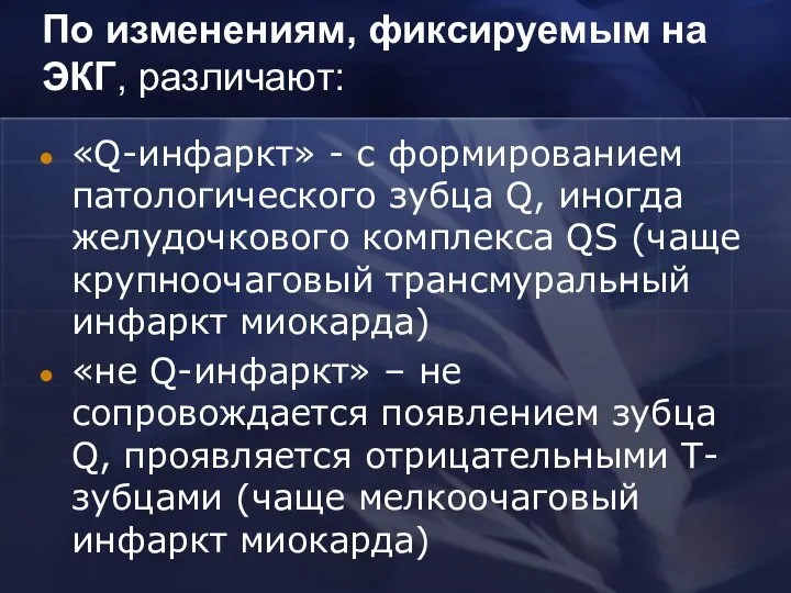 По изменениям, фиксируемым на ЭКГ, различают: «Q-инфаркт» - с формированием патологического зубца