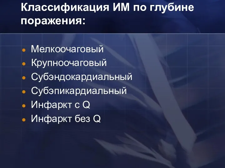 Классификация ИМ по глубине поражения: Мелкоочаговый Крупноочаговый Субэндокардиальный Субэпикардиальный Инфаркт с Q Инфаркт без Q