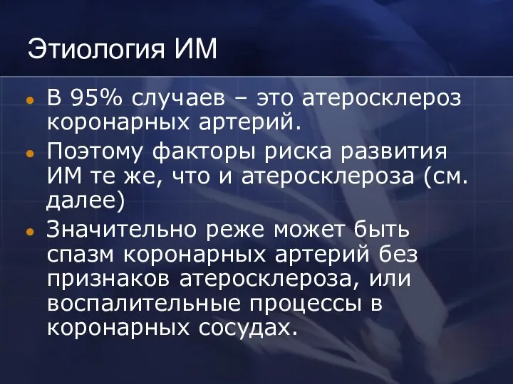 Этиология ИМ В 95% случаев – это атеросклероз коронарных артерий. Поэтому факторы