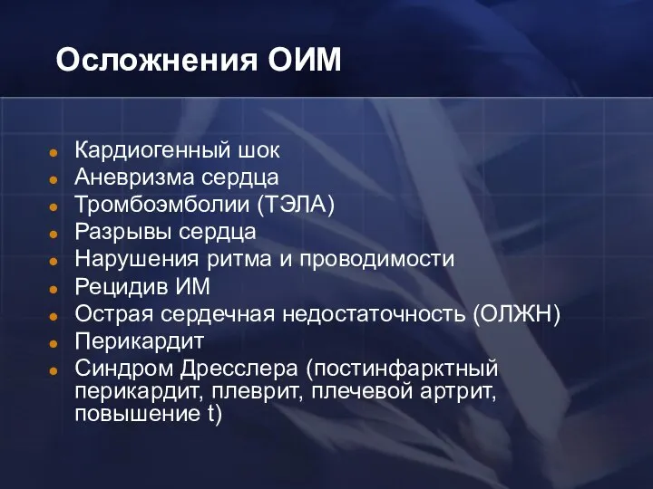 Осложнения ОИМ Кардиогенный шок Аневризма сердца Тромбоэмболии (ТЭЛА) Разрывы сердца Нарушения ритма