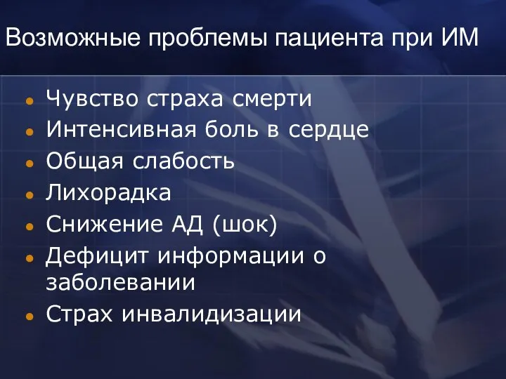 Возможные проблемы пациента при ИМ Чувство страха смерти Интенсивная боль в сердце