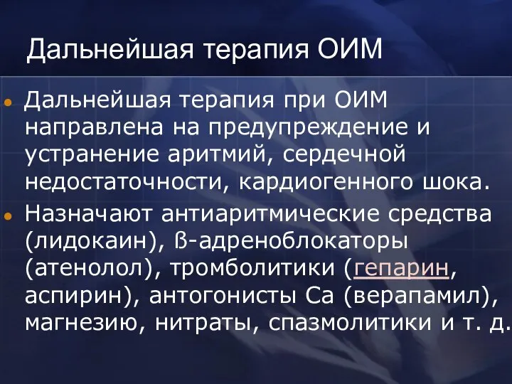 Дальнейшая терапия ОИМ Дальнейшая терапия при ОИМ направлена на предупреждение и устранение